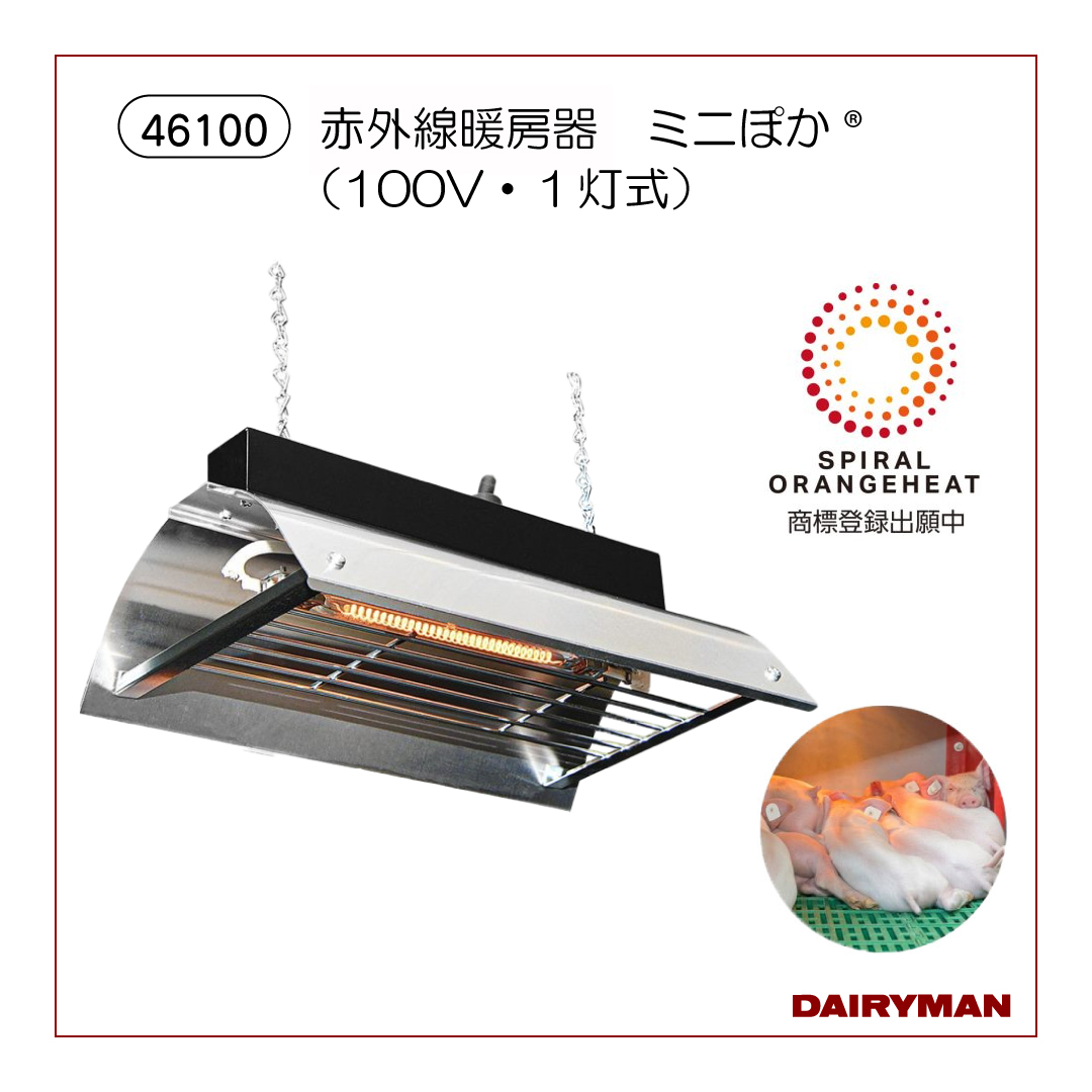 赤外線暖房器100V　ミニぽか（HCM-1024A）【46100】